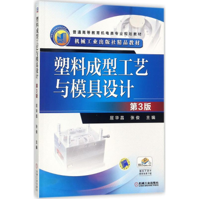 醉染图书塑料成型工艺与模具设计9787111480303