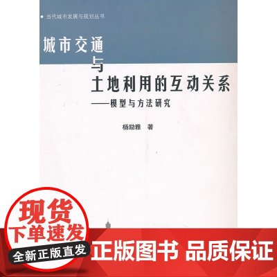 城市交通与土地利用的互动关系——模型与方法研究 杨励雅 中国建筑工业出版社 正版书籍