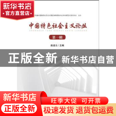 正版 中国特色社会主义论丛 第一辑 编者:赵凌云|责编:曾艳 华中