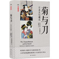 音像中英双语:菊与刀鲁思?本尼迪克特 著,黄道琳 译