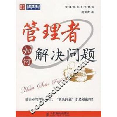 正版新书]管理者如何解决问题高洪波9787115166302