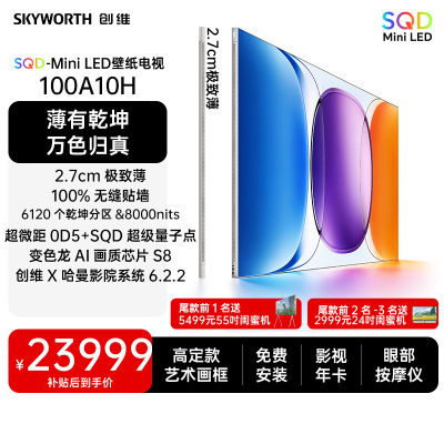 创维电视 100英寸 100A10H 超薄壁纸电视 SQD-Mini LED 无缝贴墙 2.7cm厚度 大内存 一级能效