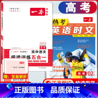 高考 英语时文第2辑+语文阅读训练五合一 高中通用 [正版]2024版高一高二高三高考热考英语时文阅读第一二三四辑阅读理