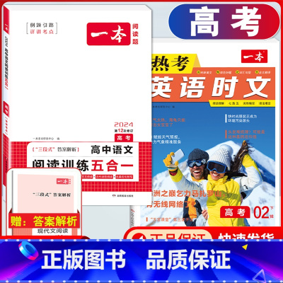 高考 英语时文第2辑+语文阅读训练五合一 高中通用 [正版]2024版高一高二高三高考热考英语时文阅读第一二三四辑阅读理