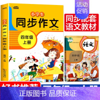四年级同步作文 [正版]四年级同步作文上册人教版写作技巧提升训练作文书小学语文4年级作文选大全小学生分类作文全解人教版上