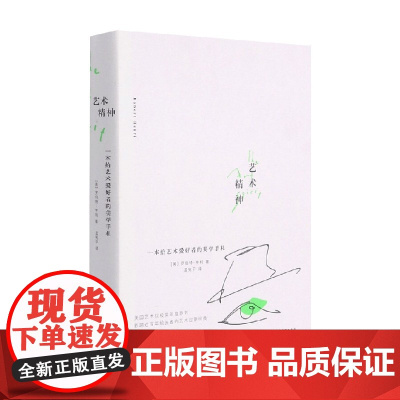 艺术精神 罗伯特·亨利 著 艺术
