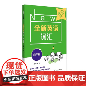 全新英语词汇 四年级