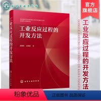 [正版]工业反应过程的开发方法 论述工业反应过程开发方法的行业经典著作 开发方法基本原则 反应浓度效应 工业反应开发工