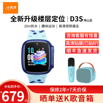 小天才电话手表D3S晴山蓝 长续航全网通儿童手表楼层定位智能学生儿童移动联通电信4G视频拍照防水手表手机男女孩