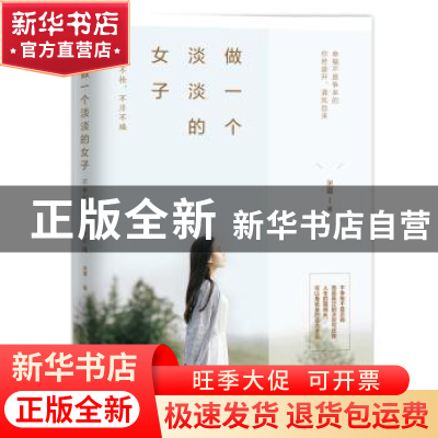 正版 做一个淡淡的女子:不争不抢,不浮不躁 米夏著 宁波出版社 9