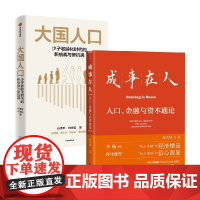 大国人口+成事在人 任泽平等 著 经济
