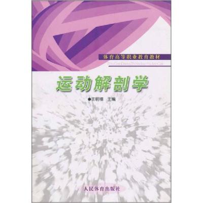 正版新书]运动解剖学/体育高等职业教育教材王明禧 编978750093