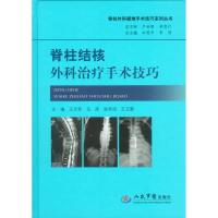 正版新书]脊柱结核外科治疗手术技巧王文军9787509175811