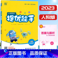[正版]2023版通成学典 小学数学提优能手五年级下册人教版RJ 小学教辅5年级下册数学同步练习单元测试培优提高训练专