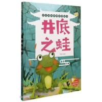 正版新书]学成语明事理故事绘本 井底之蛙可琳 编9787551432368