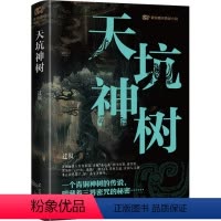 [正版]图书天坑神树过叙97872051105辽宁人民出版社