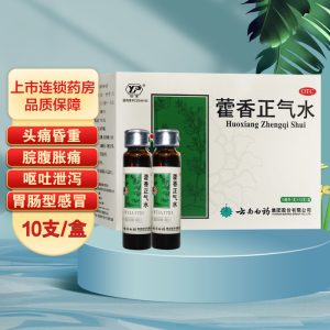 云丰 藿香正气水10ml*10支/盒 口服液 解表化湿 理气和中 外感风寒 内伤湿滞 夏伤暑湿 感冒 头痛