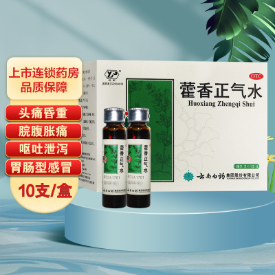 云丰 藿香正气水10ml*10支/盒 口服液 解表化湿 理气和中 外感风寒 内伤湿滞 夏伤暑湿 感冒 头痛