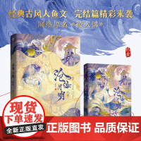 沧海月明 终章 亲签刷边版 网络原名鲛人饵 作家崖生经典古风人鱼文 完结篇精彩放送 温柔仙气师尊X邪魅人鱼徒弟 双男主小