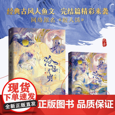 沧海月明 终章 亲签刷边版 网络原名鲛人饵 作家崖生经典古风人鱼文 完结篇精彩放送 温柔仙气师尊X邪魅人鱼徒弟 双男主小