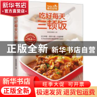 正版 吃好每天三顿饭 杨桃美食编辑部主编 江苏凤凰科学技术出版