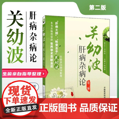 关幼波肝病杂病论第二版 赵伯智现代著名老中医名著国医大师关幼波临床经验选 学术思想辨证施治痰瘀肝胆病名方奇效秘验方药解析