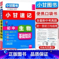 [正版]2021新版 通用版小甘图书小甘速记初中生物基础知识6S 初中一二三初中生物知识汇总 中考重点口袋书速查小册子