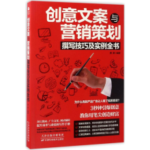 [M]创意文案与营销策划撰写技巧及实例全书-9787557623883