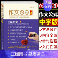 [正版]作文公式中学版余地著 2020年初中生高中生作文辅导工具书写作文素材 中考高考满分作文分类大全考场作文素材写作技