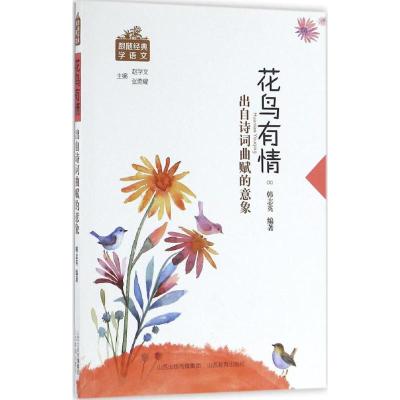 花鸟有情:出自诗词曲赋的意象