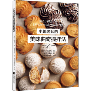 [M]小嶋老师的美味曲奇搅拌法 (日)小嶋留味 著 夏威夷果M 译 -9787559121271