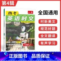 [八年级]热考英语时文 第4辑 初中通用 [正版]2024版初中一本英语完型填空与阅读理解100篇国一八年级模拟真题组合