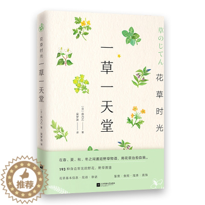 [醉染正版]花草时光一草一天堂 赠花草便签本 森乃乙书籍生活养花书江苏凤凰文艺出版社鉴赏食用泡茶装饰将花草融入生活治愈身