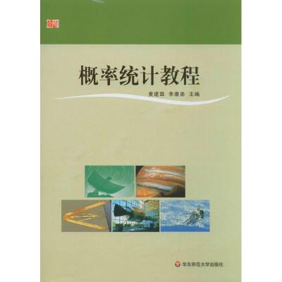 概率统计教程/黄建雄,李康弟/9787567521261