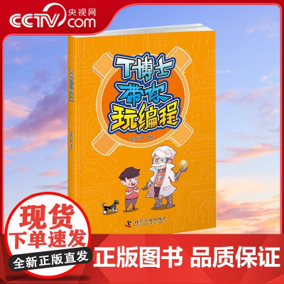 [央视网] T博士带你玩编程 趣味编程+动手搭建 培养用编程思维解决问题的习惯 提高创造性解决问题的能力ZK