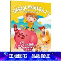 [正版]新编儿童英语入门——国际音标与语音(第二版)