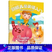 [正版]新编儿童英语入门——国际音标与语音(第二版)
