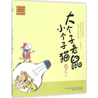 [M]大个子老鼠小个子猫-9787531351245