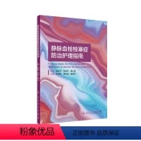 [正版]静脉血栓栓塞症防治护理指南 人卫2021李海燕张玲娟陆清声vte肺血栓栓塞下肢膝关节骨性关节炎人民卫生出版社血