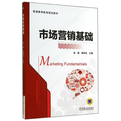 醉染图书市场营销基础/黄桂芝9787111474005