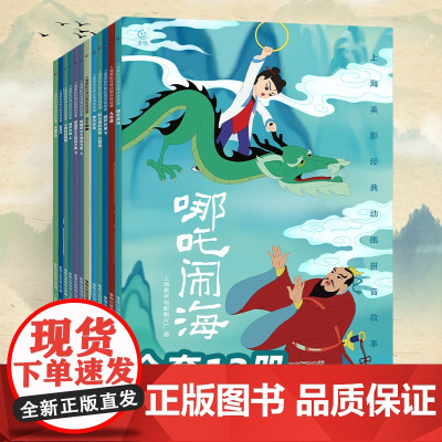 哪吒绘本经典西游记动画片电影故事彩图注音版 哪咤闹海大闹天宫上海美影连环图画3-6-7岁幼儿园小衔接中国神童话传说睡前亲