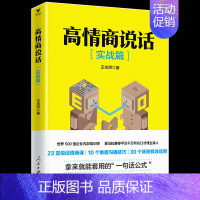 [正版] 高情商说话(实战篇)好好说话 所谓情商高就是会说话 零基础无门槛拿来即用的高情商说话手册 短时间内提升说话口才