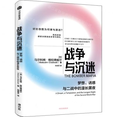 [N]战争与沉迷(梦想诱惑与二战中的漫长黑夜)-9787521747607