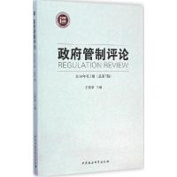 正版新书]政府管制评论(2014年第3期(总第7期))王俊豪97875161