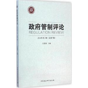 正版新书]政府管制评论(2014年第3期(总第7期))王俊豪97875161