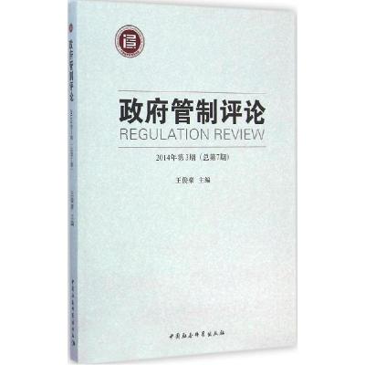 正版新书]政府管制评论(2014年第3期(总第7期))王俊豪97875161