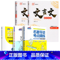 [5册]文言文全解全练+初中名著导读12+24部 初中通用 [正版]2024初中文言文全解一本通文言文译注与赏析初中生七
