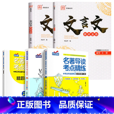 [5册]文言文全解全练+初中名著导读12+24部 初中通用 [正版]2024初中文言文全解一本通文言文译注与赏析初中生七
