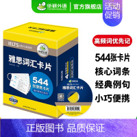 [正版] 雅思词汇卡片 544张便携卡片 赠装订圈 乱序分频核心单词词汇备考剑桥雅思英语IELTS资料书籍A类G类通用搭