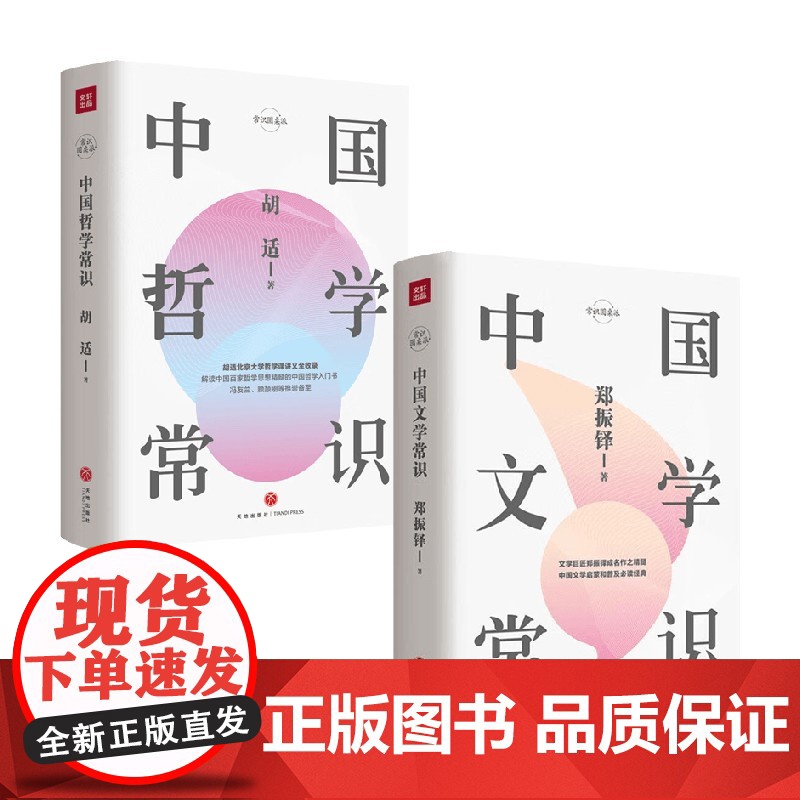 中国哲学常识+中国文学常识 胡适等 著 现代文学